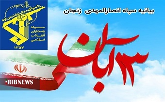 بیانیه سپاه انصارالمهدی  زنجان به مناسبت ۱۳ آبان