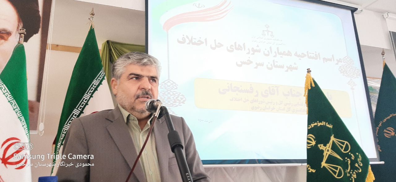 افتتاح  ۱۴ شعبه همیاران شورا‌های حل اختلاف در شهرستان سرخس