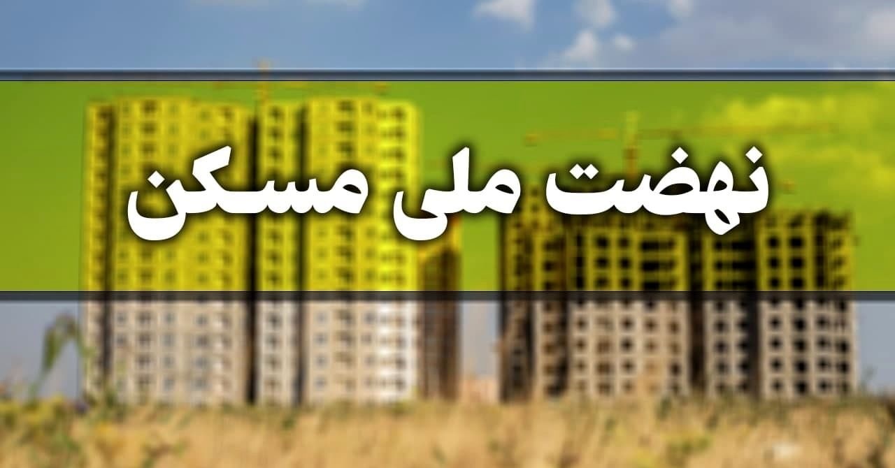 ثبت نام ۸۴۳ هزار نفر در سامانه نهضت ملی مسکن