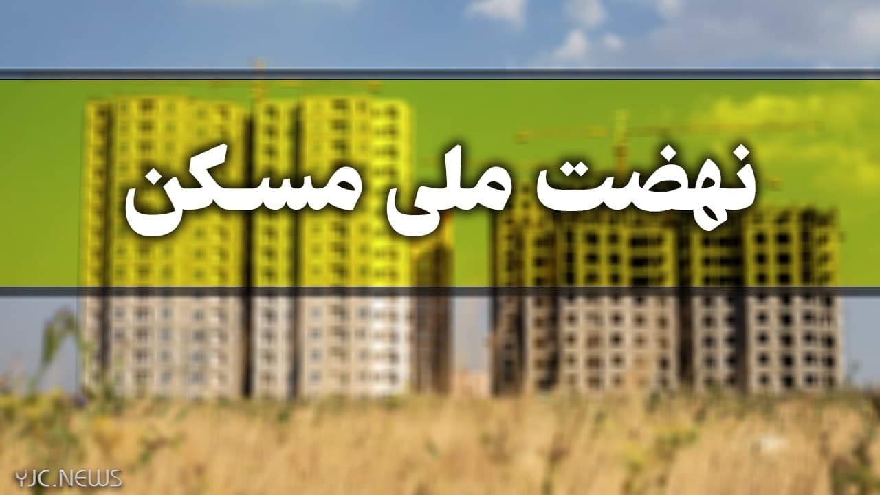 فقط ۱۵ روز فرصت برای ثبت نام در طرح مسکن