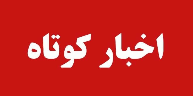 اخبار کوتاه پانزدهم آبان استان قزوین