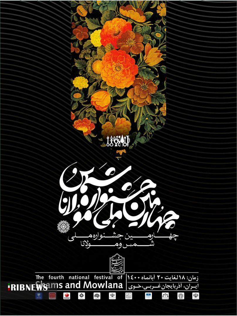 چهارمین جشنواره ملی شمس و مولانا در خوی