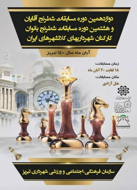 تبریز میزبان مسابقات شطرنج شهرداری‌های کشور