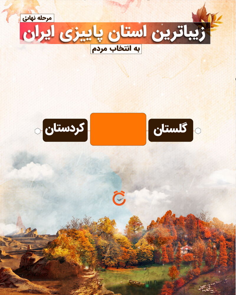 گلستان؛ زیباترین استان پاییزی ایران از نظر مردم