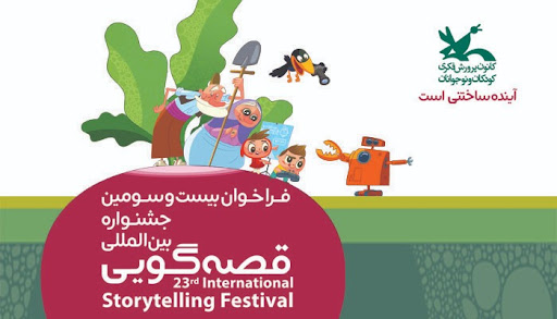 حضور قصه‌گوی خوزستانی در بخش پایانی جشنواره بین المللی کانون