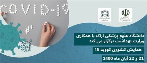 ۲۰ و ۲۱ آبان، دومین همایش کشوری کرونا