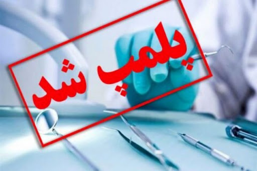 پلمب مرکز جراحی زببایی غیر مجاز در اهواز