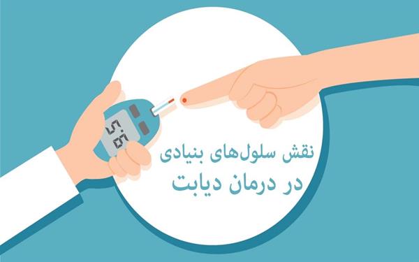 رشد علم و فناوری در حوزه سلول های بنیادی و درمان دیابت