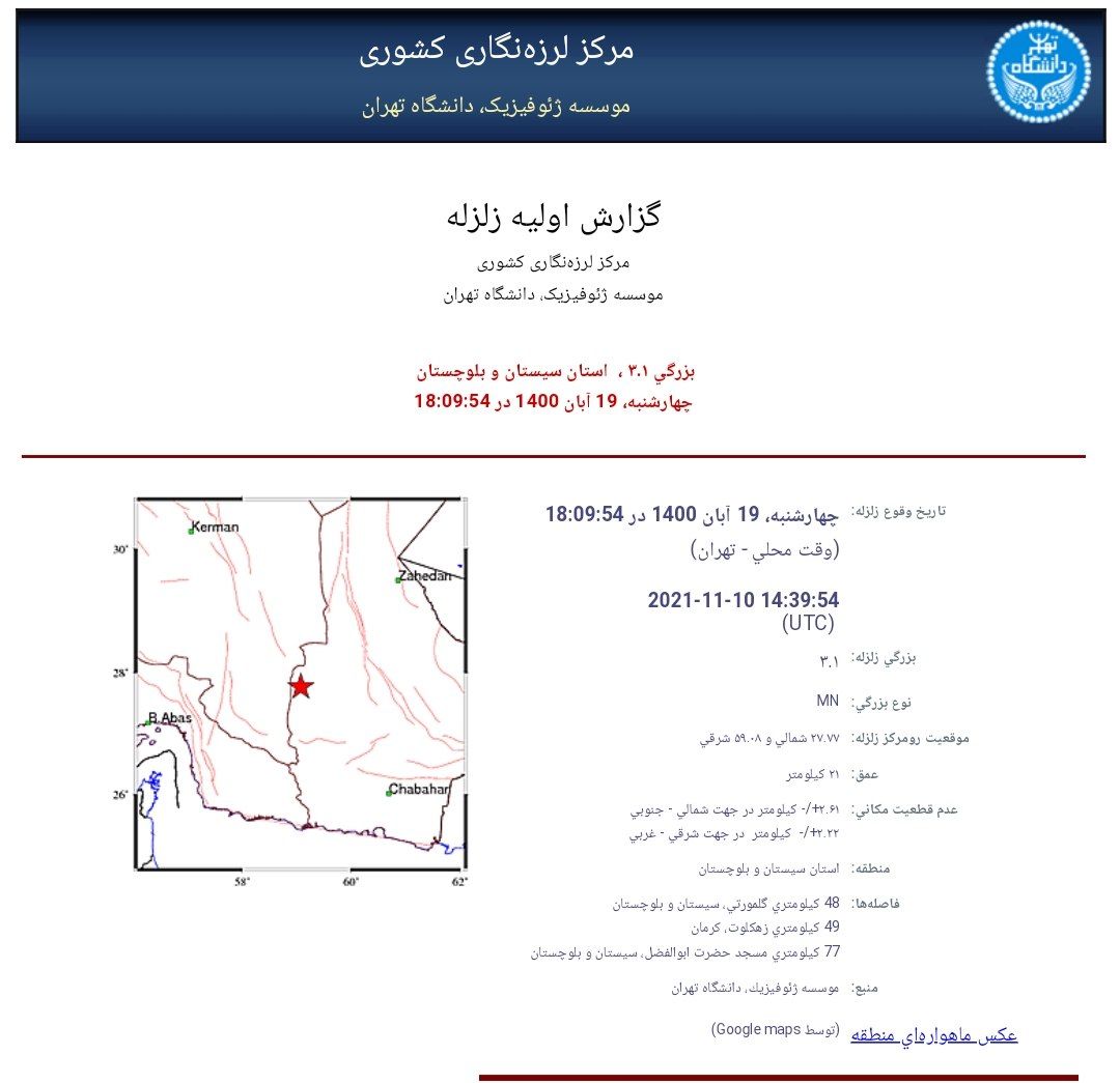 زمین لرزه ای به بزرگی ۳.۱ ریشتر  درگلمورتی سیستان و بلوچستان