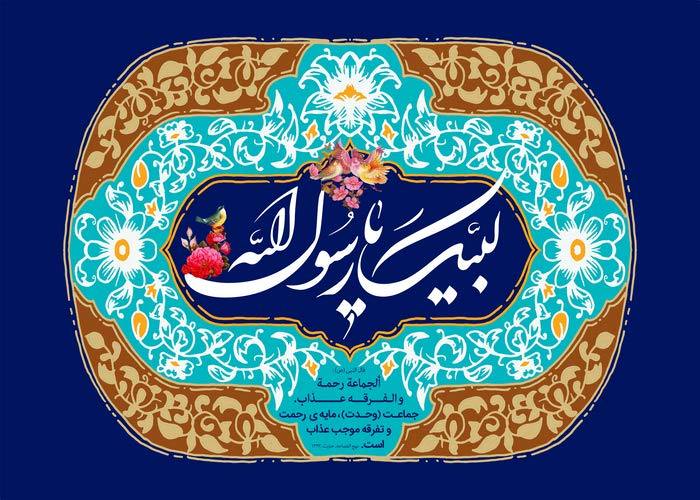 محمّــد (ص)؛ رحمتی برای عالمیان