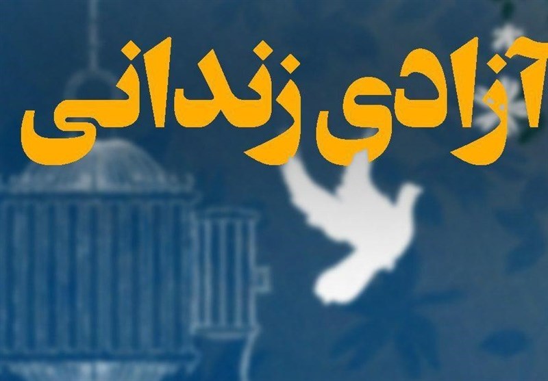 آزادی ۱۰۰ مددجوی زندان اصفهان