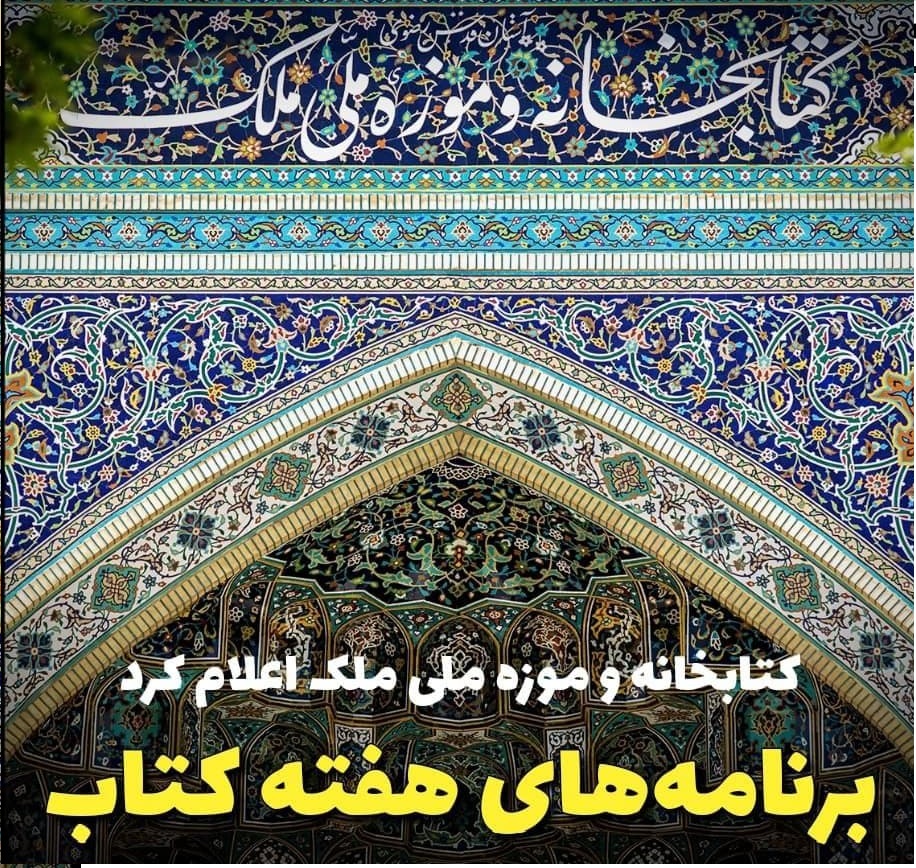 کتابخانه ملک برنامه‌های هفته کتاب را اعلام کرد