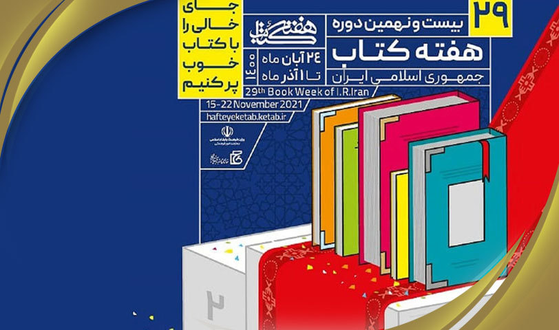 ابلاغ شیوه نامه برگزاری «هفته کتاب جمهوری اسلامی ایران» به استان ها