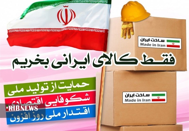 ترویج فرهنگ مصرف کالای ایرانی به تحقق شعار سال کمک می کند