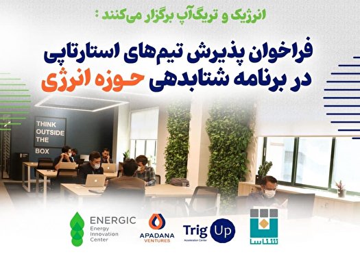 برنامه شتابدهی حوزه نفت و انرژی در دانشگاه امیرکبیر برگزار می‌شود