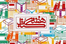 اعلام برنامه‌های هفته کتاب و کتابخوانی در گتوند