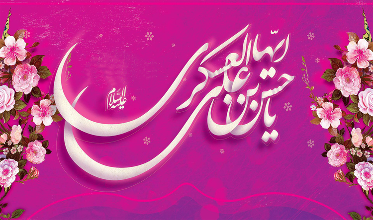 سالروز ولادت امام حسن عسگری (ع)