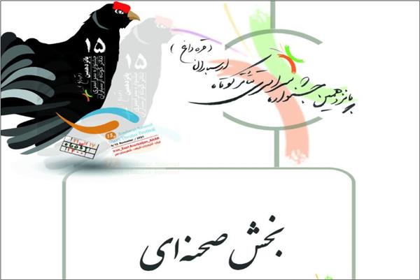 دو نمایش شیرازی در صدر برگزیدگان جشنواره تئاتر کوتاه ارسباران