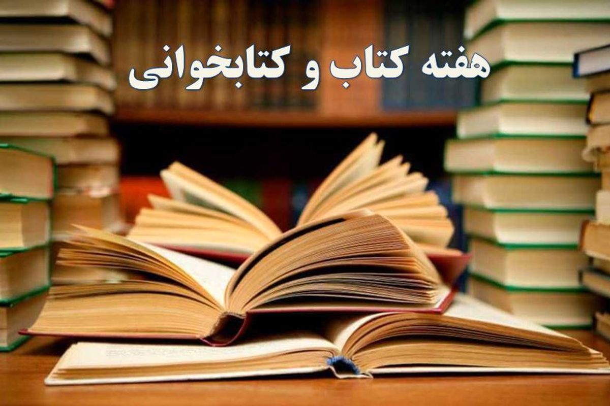 اجرای ۵۶ عنوان برنامه در هفته کتاب و کتابخوانی در یزد