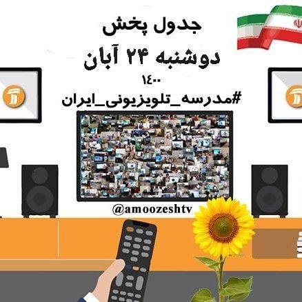 مدرسه تلویزیونی ایران؛ روز دوشنبه