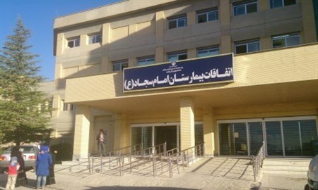 راه اندازی کلینیک طب پیشگیری در بیمارستان امام سجاد