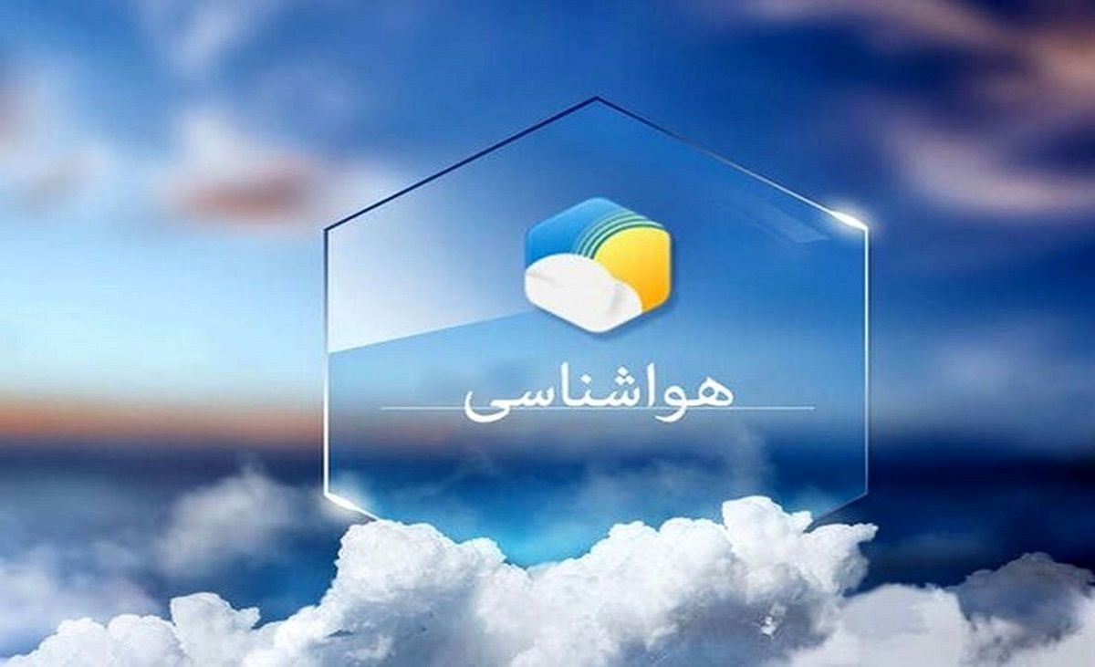 هشدار کاهش ناگهانی دما و افزایش بارش‌ها