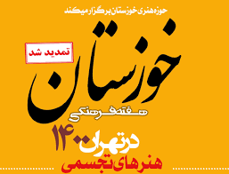 تمدید مهلت ارسال آثار به نمایشگاه هفته فرهنگی خوزستان