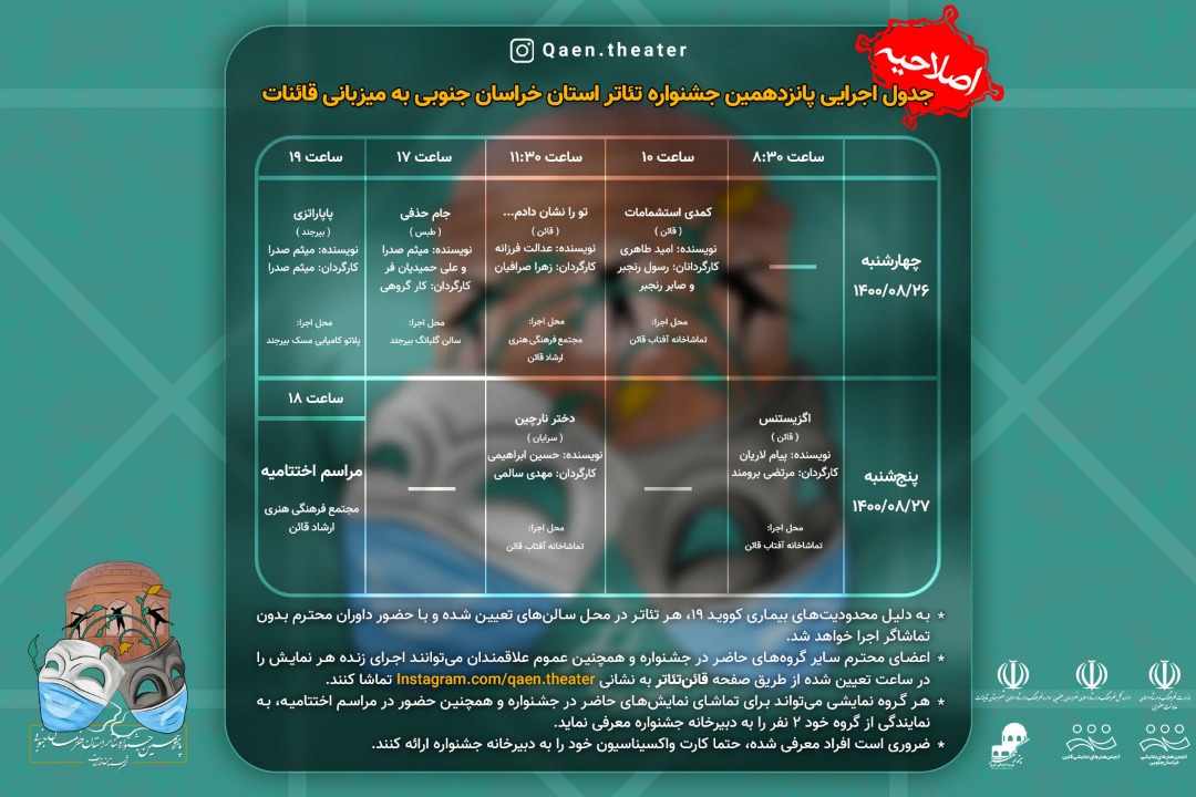 اعلام برنامه اجرایی پانزدهمین جشنواره تئاتر خراسان جنوبی