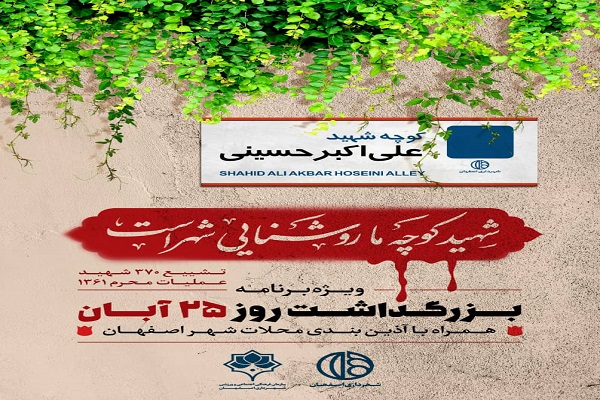 ویژه‌برنامه «شهید کوچه ما روشنایی شهر است» در اصفهان