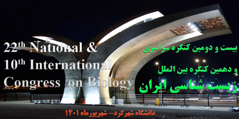 شهرکرد میزبان کنگره بین المللی زیست شناسی ایران
