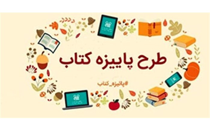 طرح پاییزه کتاب از ۲۹ آبان در فارس