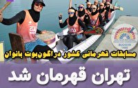 تهران قهرمان مسابقات قهرمانی کشور دراگون بوت بانوان شد