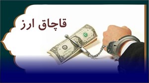 جریمه بیش از  ۴ میلیارد ریالی برای حمل دلار‌های قاچاق