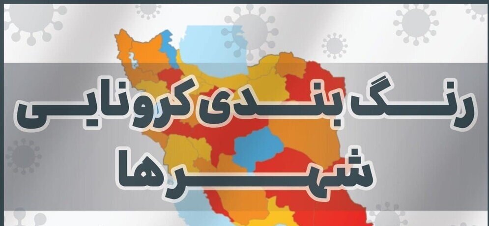 اعلام آخرین رنگ بندی جدید کرونا در خوزستان