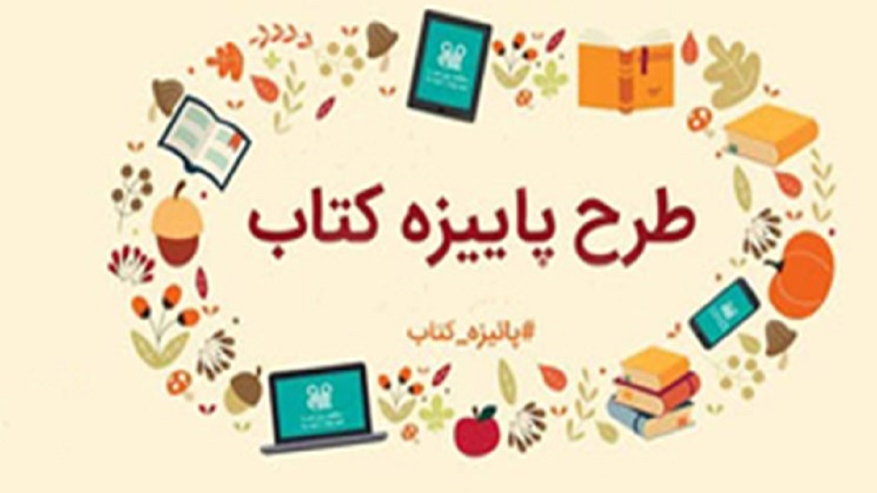آغاز طرح پائیزه کتاب از امروز در استان قزوین