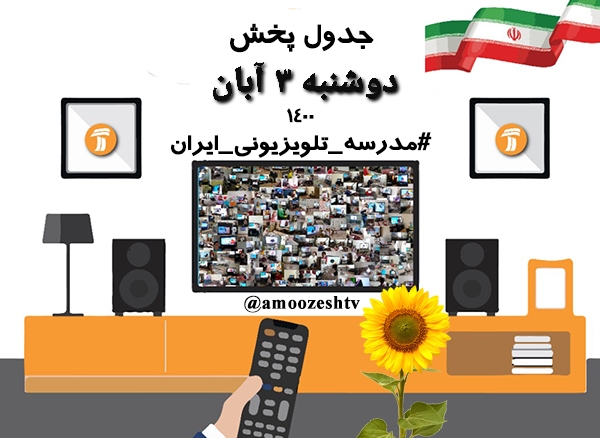 مدرسه تلویزیونی ایران؛ روز دوشنبه