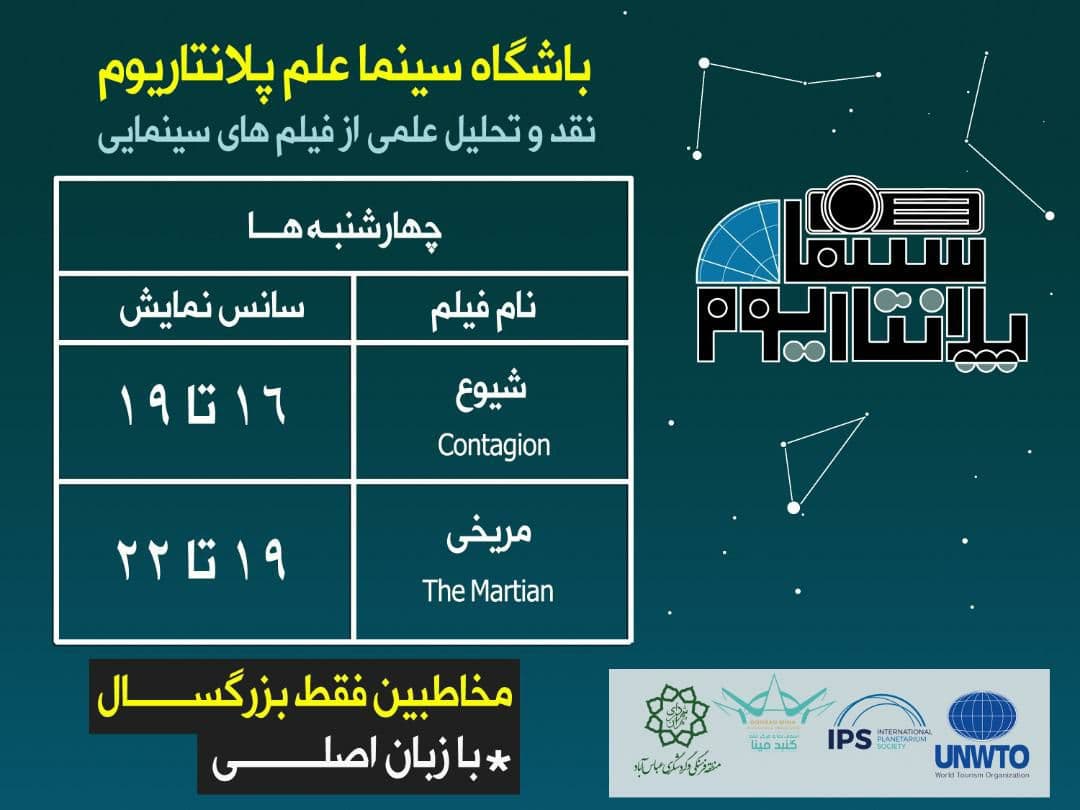 نقد و تحلیل فیلم‌های سینمایی در سینما پلانتاریوم گنبد مینا