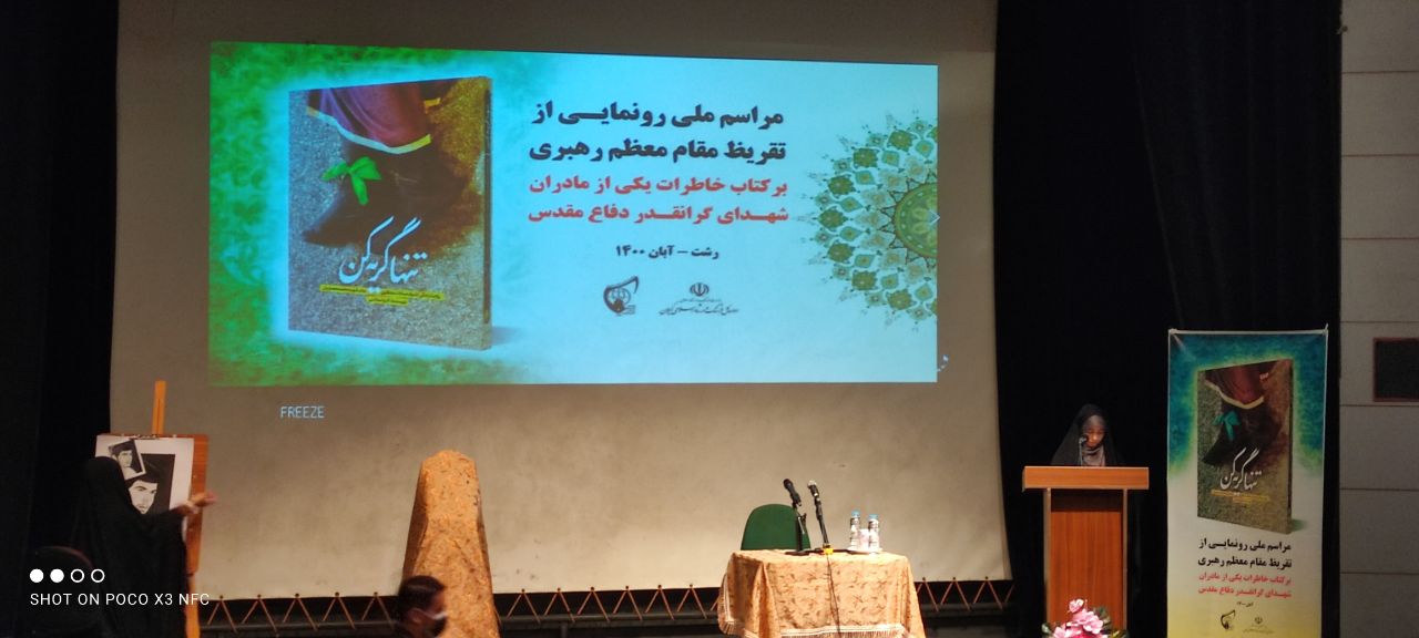 رونمایی از تقریظ مقام معظم رهبری بر کتاب «تن‌ها گریه کن» در رشت