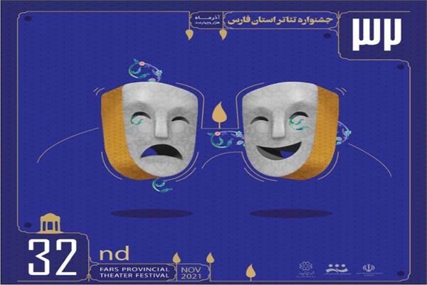 اعلام نمایش‌های راه‌یافته به سی ودومین جشنواره تئاتر فارس