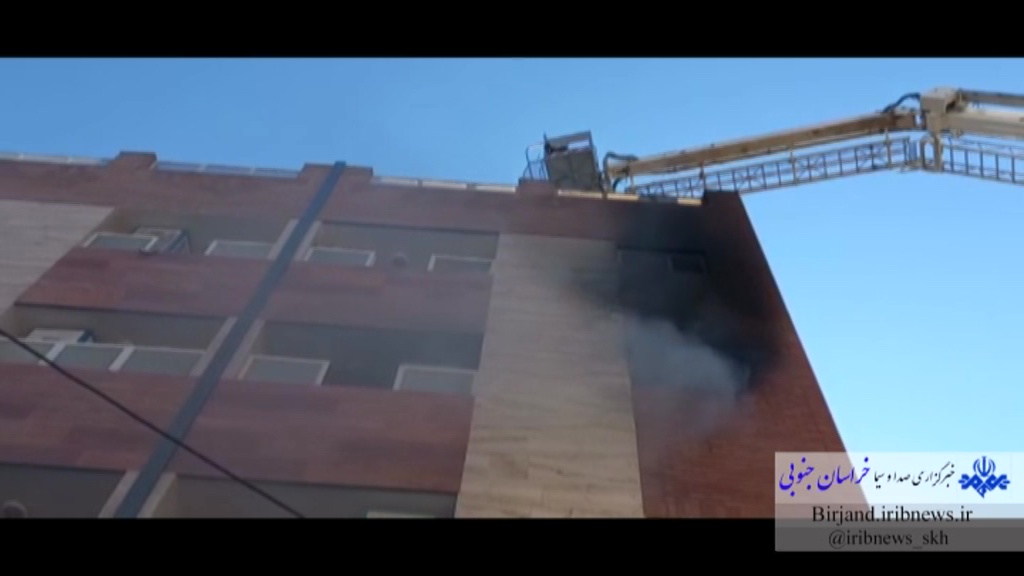 آتش سوزی یک واحد مجتمع مسکونی در بیرجند