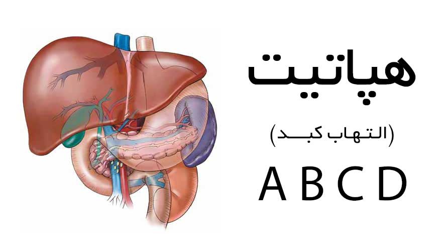 درمان کامل۱۷ بیمار هپاتیت در بویراحمد