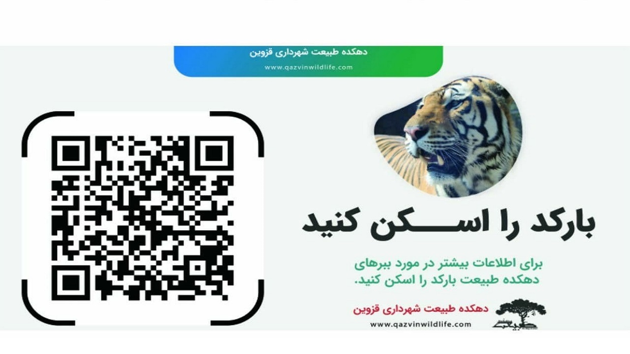 نصب تابلو‌های QR کد در دهکده طبیعت قزوین