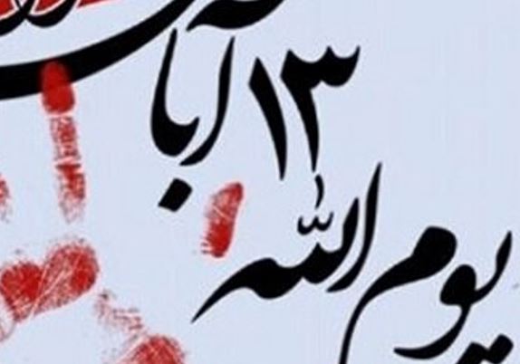 برگزاری راهپیمایی یوم الله ۱۳ آبان در مناطق مختلف استان یزد