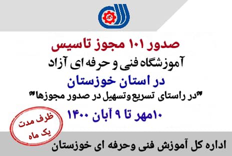 صدور مجوز تاسیس آموزشگاه فنی و حرفه‌ای آزاد در خوزستان