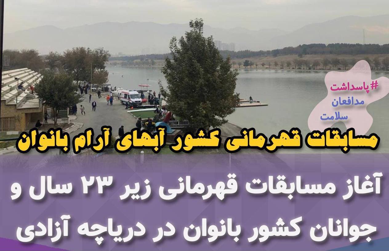 دریاچه آزادی میزبان مسابقات قهرمانی زیر ۲۳ سال و جوانان بانوان