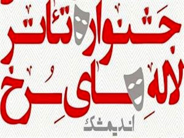 تمدید مهلت ارسال اثر به جشنواره ملی لاله‌های سرخ