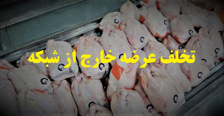 جریمه 33 میلیارد ریالی واحد عمده فروش مرغ در تبریز