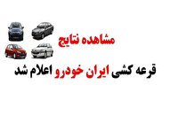 برندگان قرعه‌کشی محصولات ایران خودرو +لینک اسامی