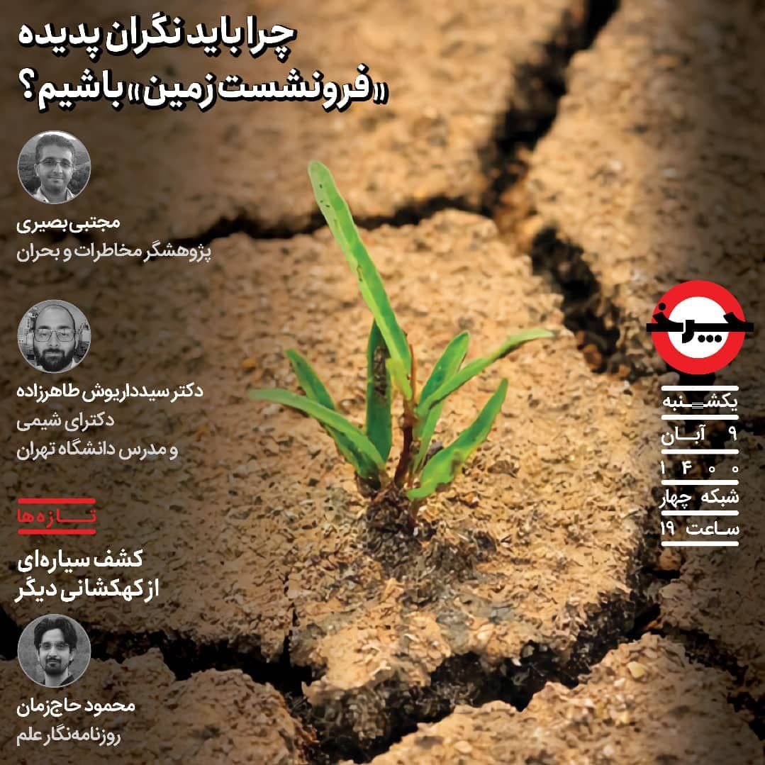 فرونشست زمین‌های ایران زیر ذره‌بین «چرخ»