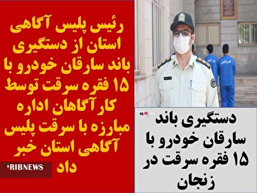 دستگیری باند سارقان خودرو با ۱۵ فقره سرقت در زنجان